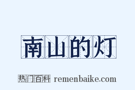 南山的灯是什么意思的图片